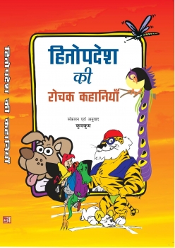 Hitopdesh Ki Kahaniyan