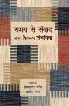 Samay Se Samvad : Jan Vikalp Sanchayita